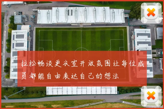 拉松畅谈更衣室开放氛围让每位成员都能自由表达自己的想法