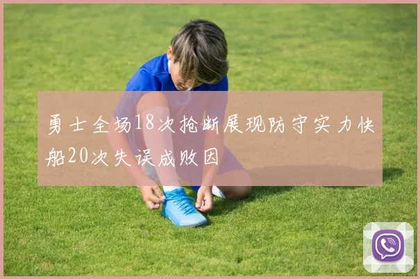 勇士全场18次抢断展现防守实力快船20次失误成败因