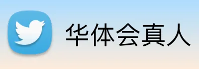 华体会真人 Logo